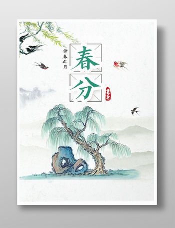 中国风国画传统节气春分海报设计