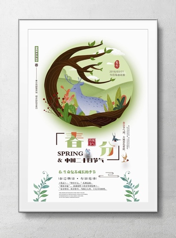 中国二十四节气春分海报设计