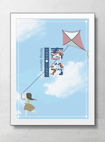 放风筝的女孩春分海报设计