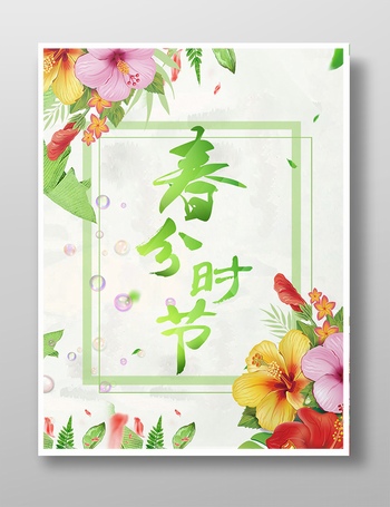 传统节气春分花卉海报设计