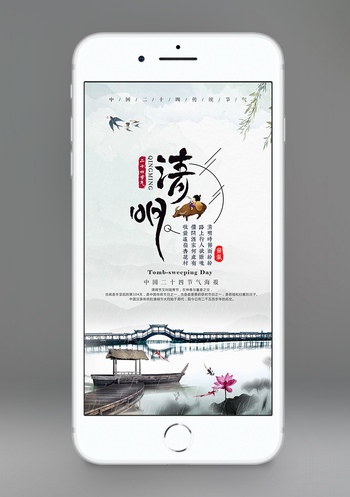 中国风清明节手机海报设计