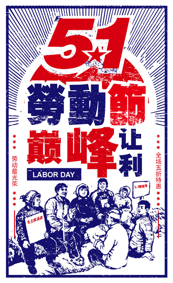 五一劳动节复古促销海报设计