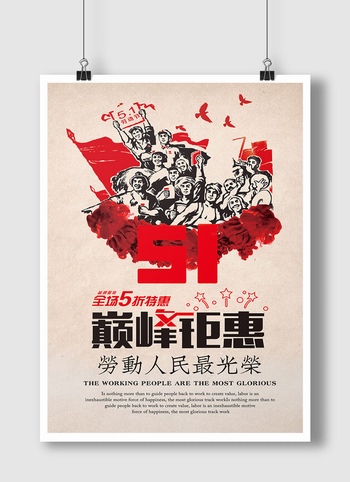 五一劳动节促销海报设计