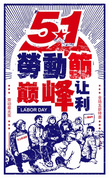 五一劳动节复古促销海报设计