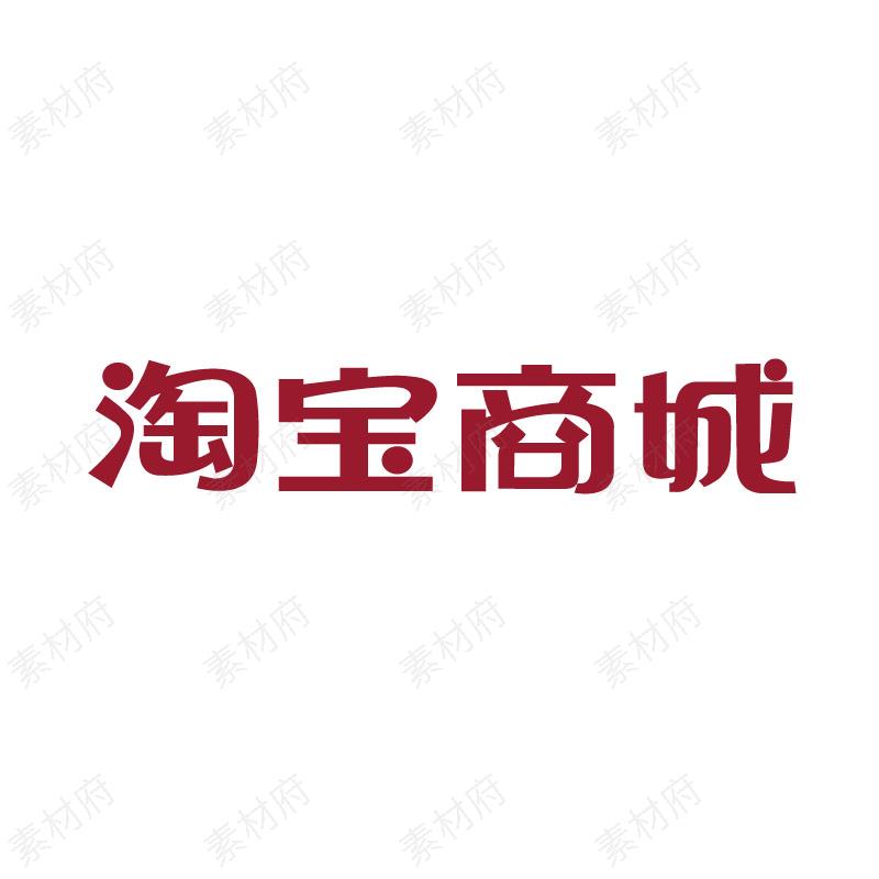 淘宝商城logo标志素材图片