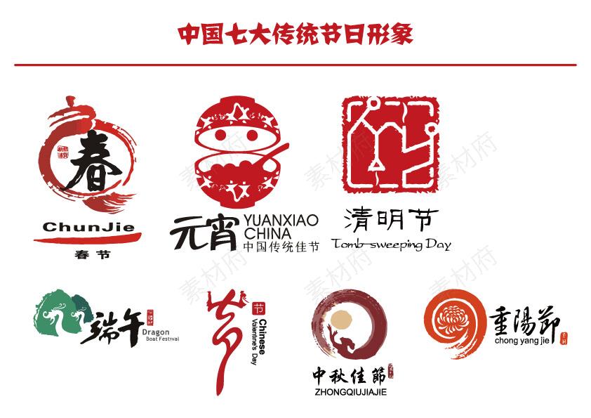 中国七大传统节日形象logo标志素材图片