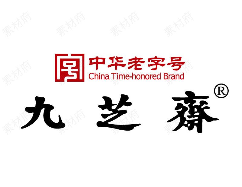 九芝斋logo标志素材图片