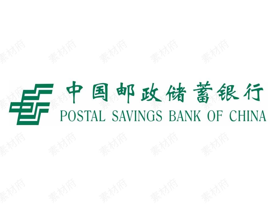 中国邮政储蓄银行logo标志素材图片