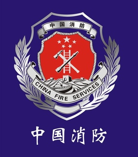 中国消防徽章logo标志矢量图