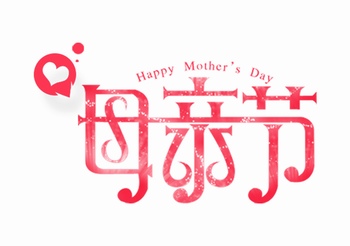 母亲节艺术字体设计