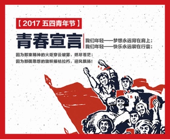 五四青年节青春宣言复古海报设计