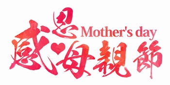 感恩母亲节字体设计