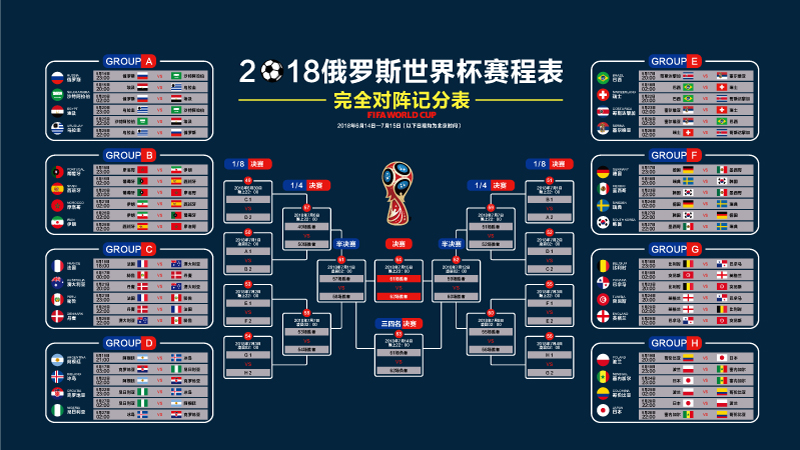 2018俄罗斯世界杯横版赛程表