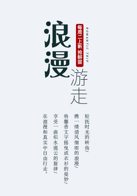 古风书法艺术字体排版设计（附字体）