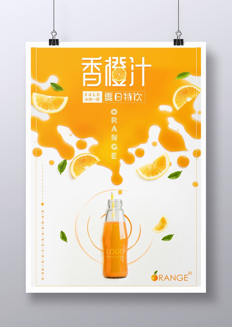 夏日鲜榨果汁鲜橙汁饮料广告