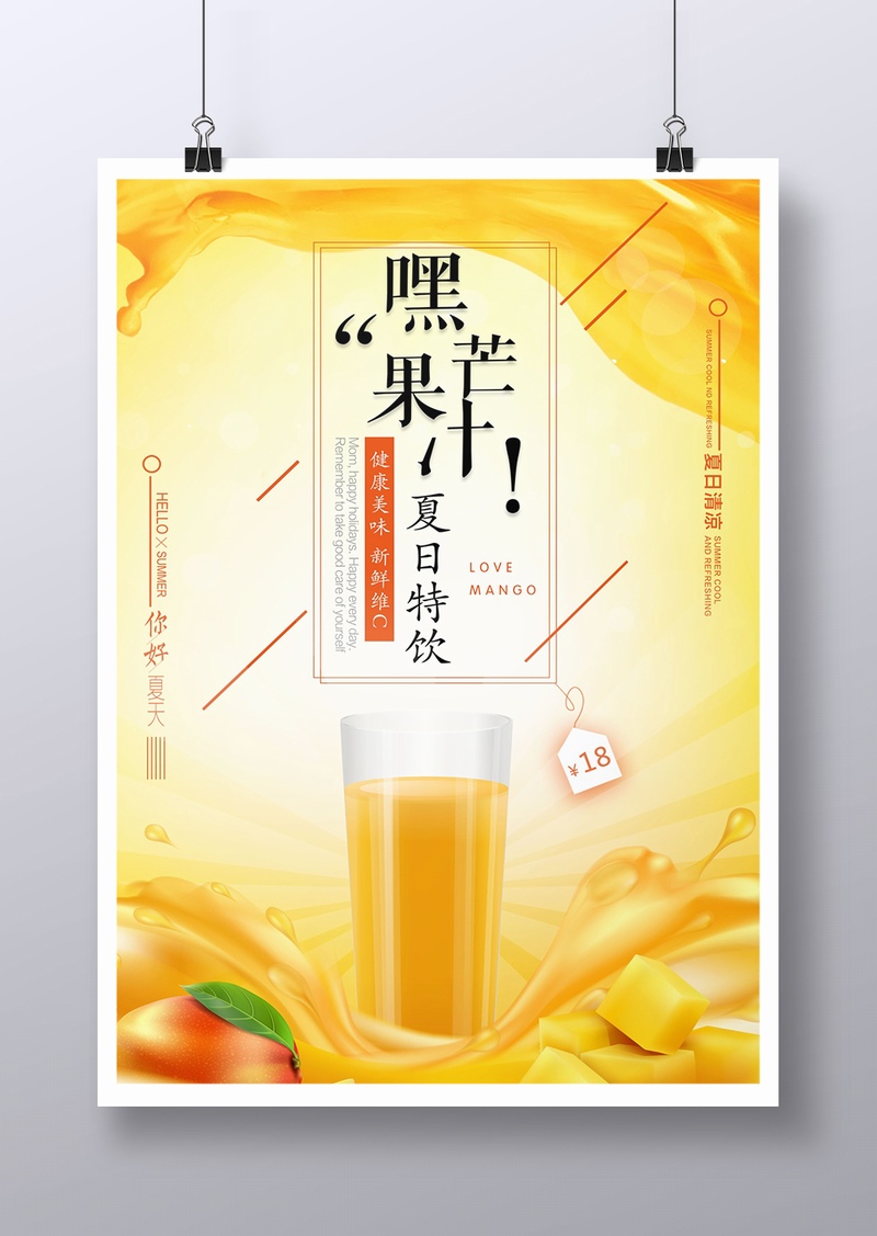 夏日特饮芒果汁饮料广告