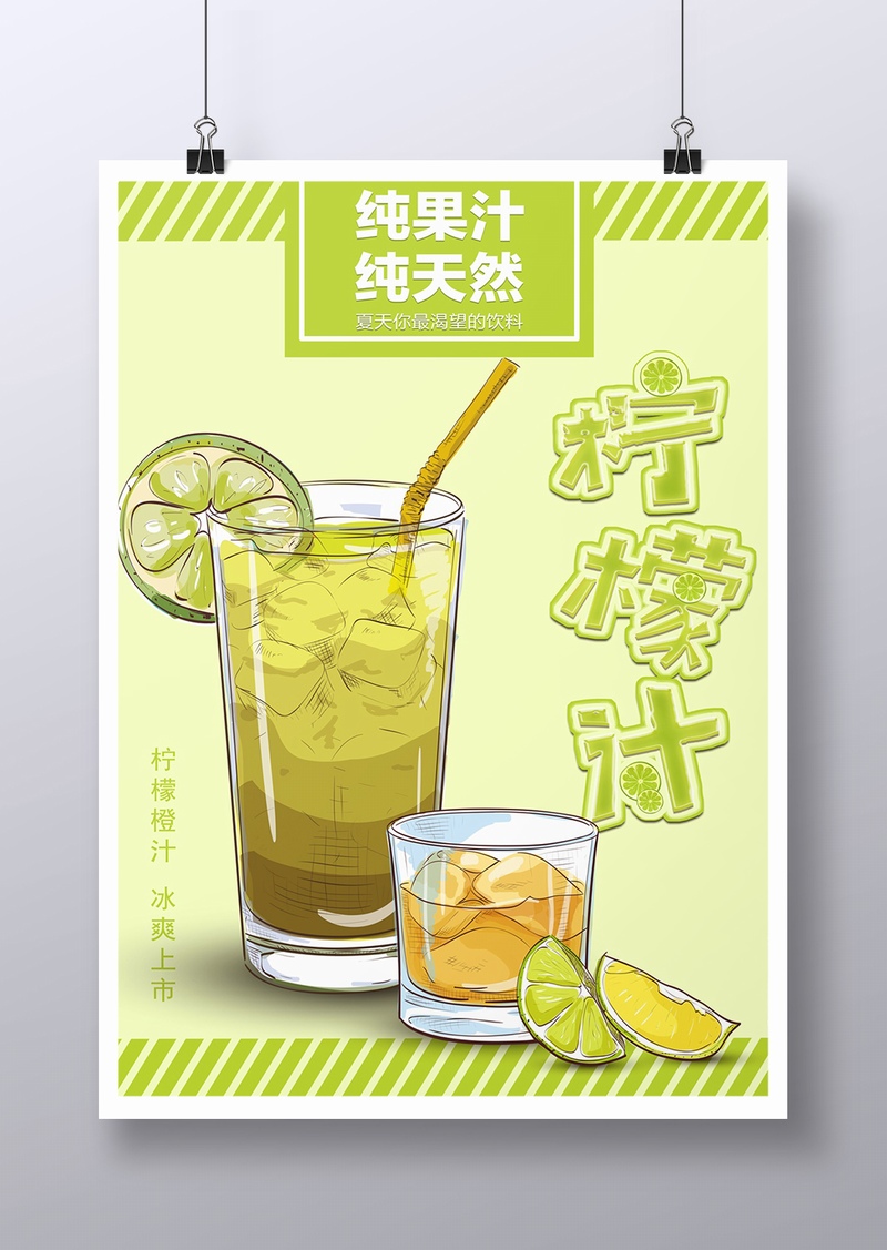 夏日鲜榨柠檬汁饮料广告
