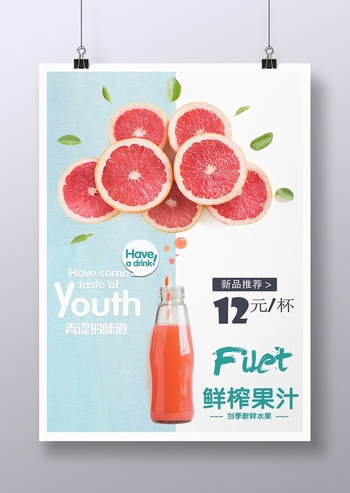 夏日鲜榨果汁饮料广告