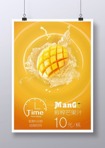 夏日鲜榨芒果汁饮料广告