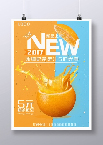 夏日鲜榨果汁饮料促销广告