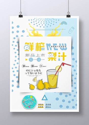 夏日鲜榨梨汁饮料广告