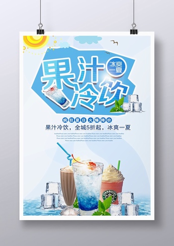 夏日鮮榨果汁飲料廣告