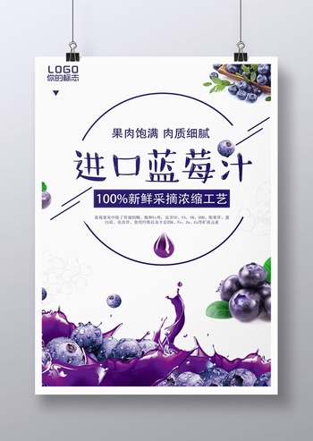 进口蓝莓汁饮料广告海报设计