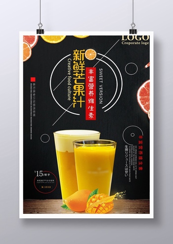 新鲜芒果汁饮料广告