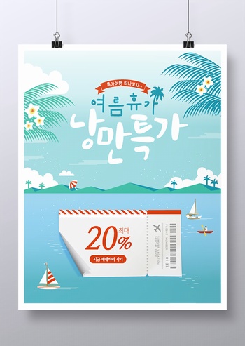 韩国海面旅游夏季促销海报