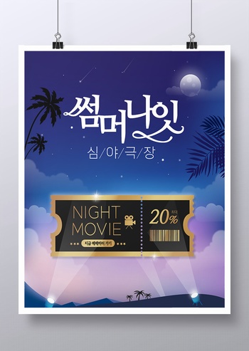 韩国夏季海滩夜空促销海报