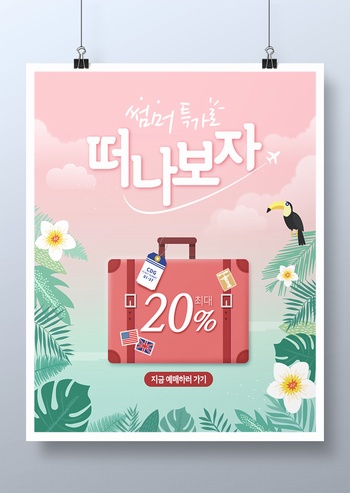 韩国夏季旅行促销海报