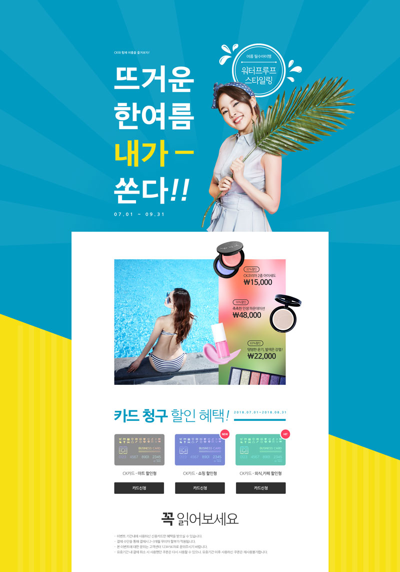 韩系时尚夏季化妆品促销网页设计