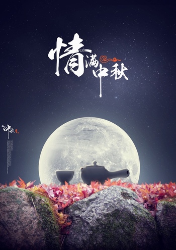中国风中秋节月夜星空背景海报素材