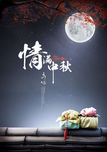 中国风中秋节圆月星空背景海报素材