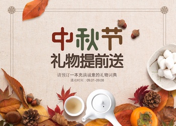 中国风中秋节海报模板图片素材