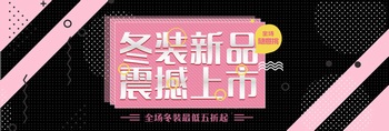 冬裝新品電商促銷banner設計
