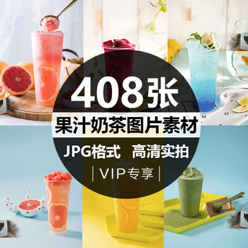 408张果汁奶茶图片素材合集（网盘）