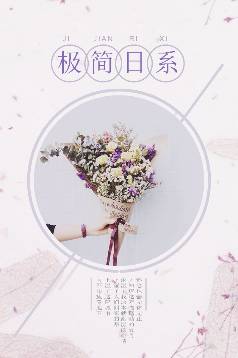 日系清新一束鲜花文艺范ps海报素材