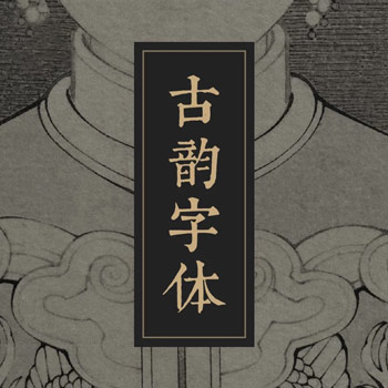中國古韻字體素材合集