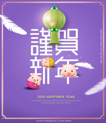 2019猪年海报谨贺新年ps素材