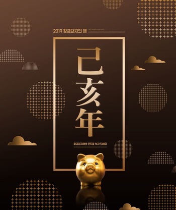 2019传统猪年黑金海报ps模板素材