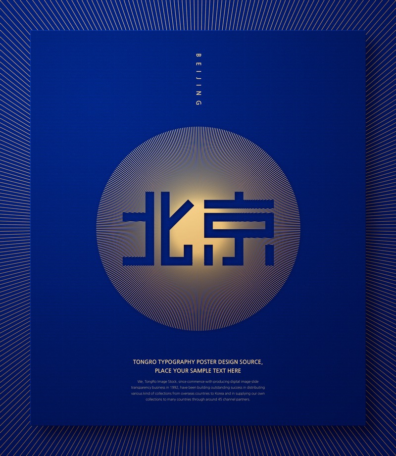 北京艺术字体设计中国风元素ps海报素材