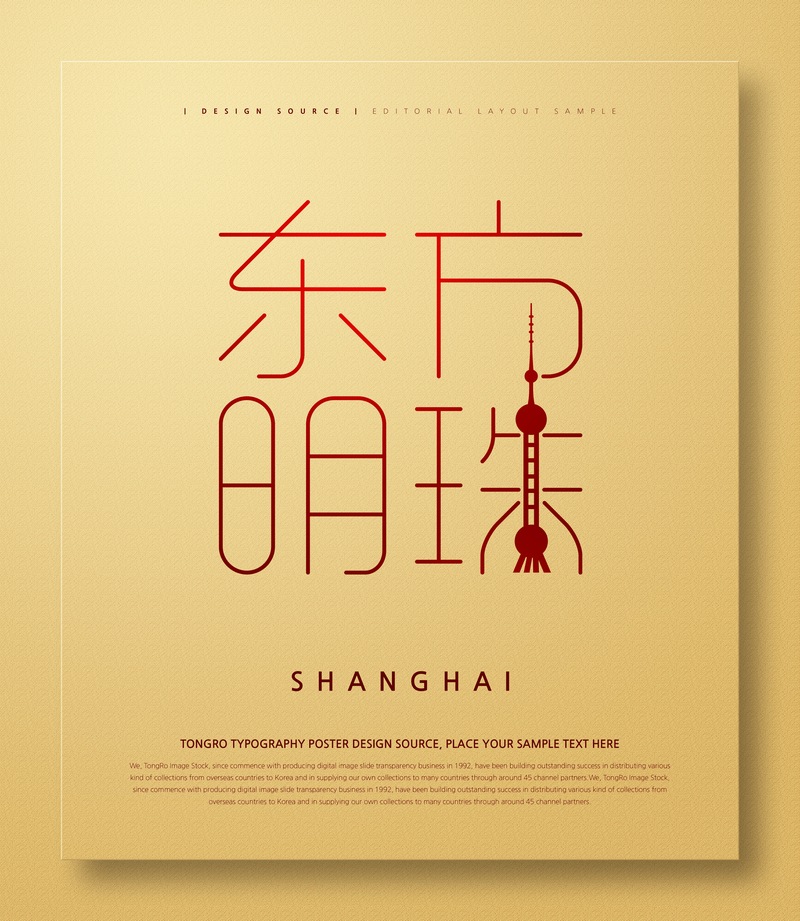 上海东方明珠艺术字体设计建筑元素ps海报素材