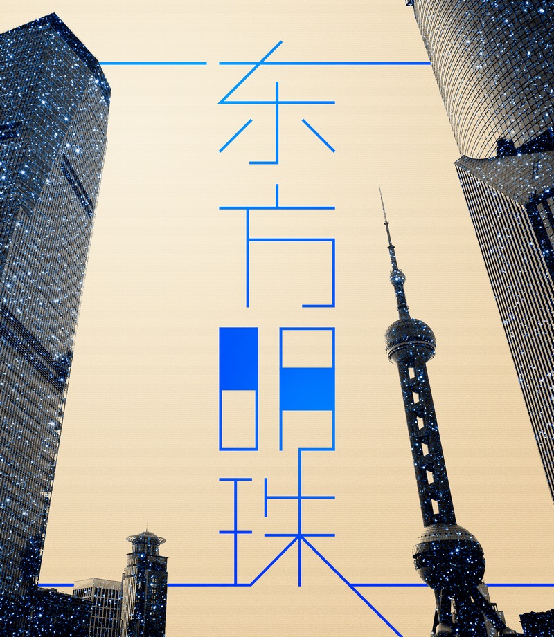 上海东方明珠艺术字体设计建筑背景ps海报素材