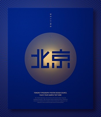 北京艺术字体设计中国风元素ps海报素材