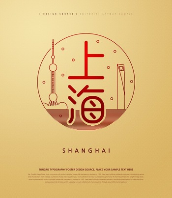上海艺术字体设计中国风建筑元素ps海报素