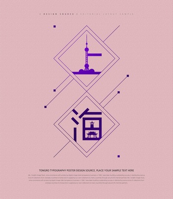 上海藝術字體設計中國風建筑元素ps海報素