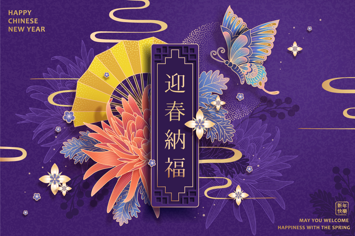 传统春节新年迎春纳福花纹矢量图