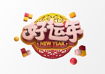 C4D艺术立体字好运年新年春节3D标题设计