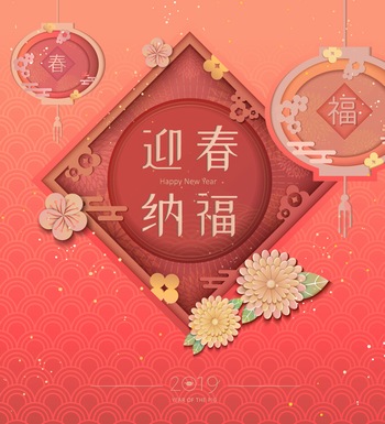 传统春节新年迎春纳福矢量图